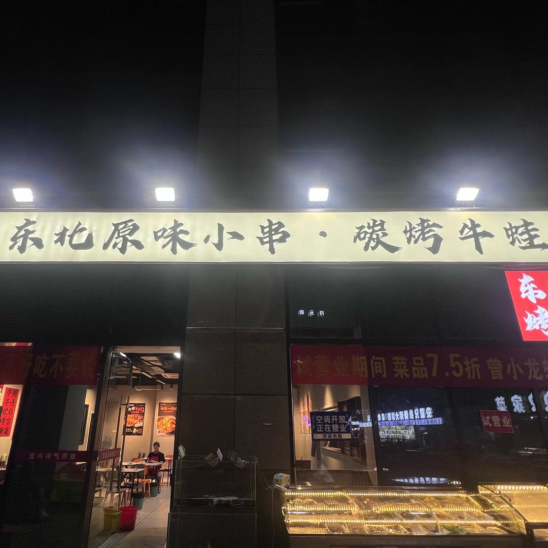 四海兄弟东北原味小串.碳烤牛蛙