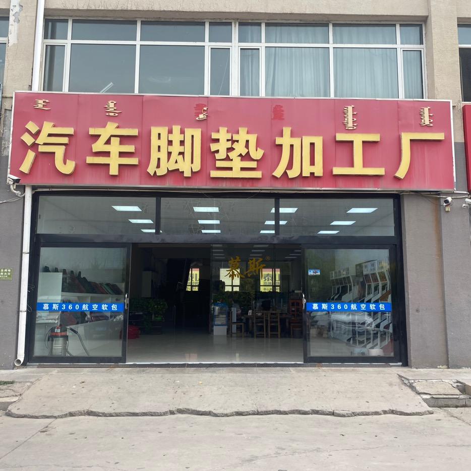东胜慕斯汽车脚垫