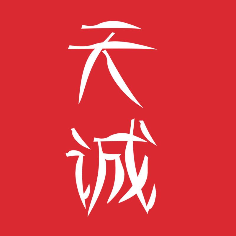 天城香茶业专卖店