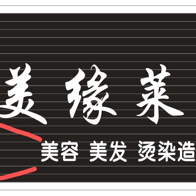 美缘莱美发(界炮店)
