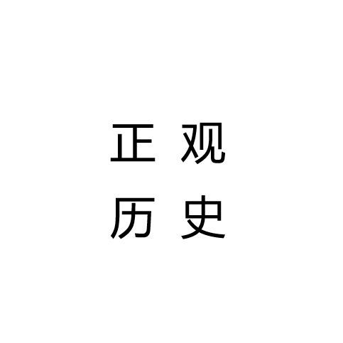 正观历史@抖音