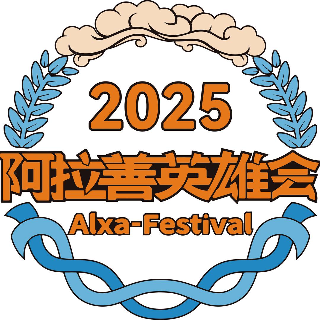 阿拉善英雄会2025