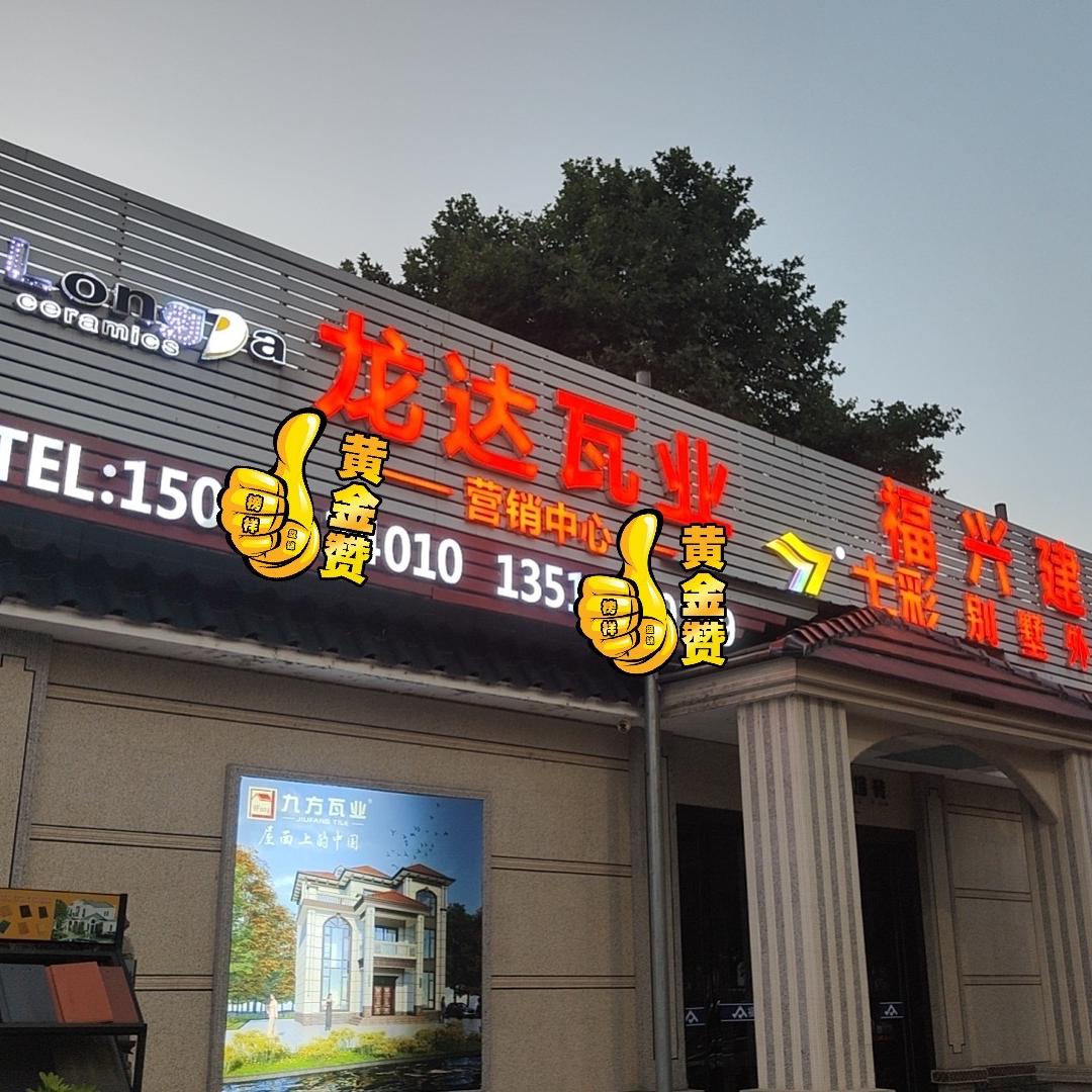 遵义福兴建材（招摄影运营）