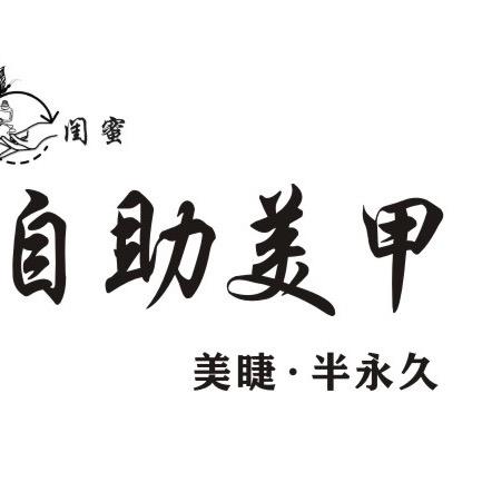 伊川58元闺蜜自助美甲美睫（北花坛店）