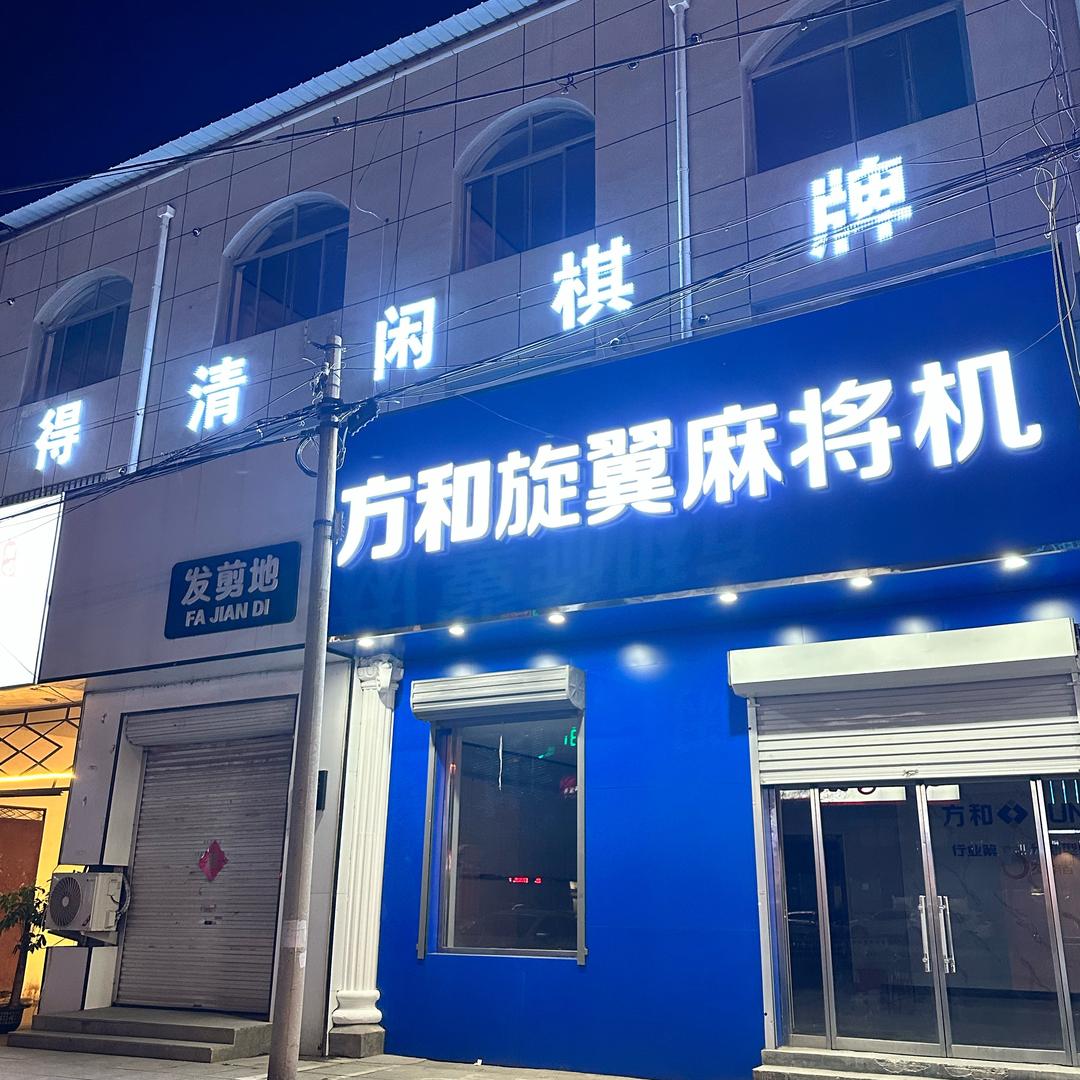 高碑店-方和旋翼麻将机-得清闲棋牌