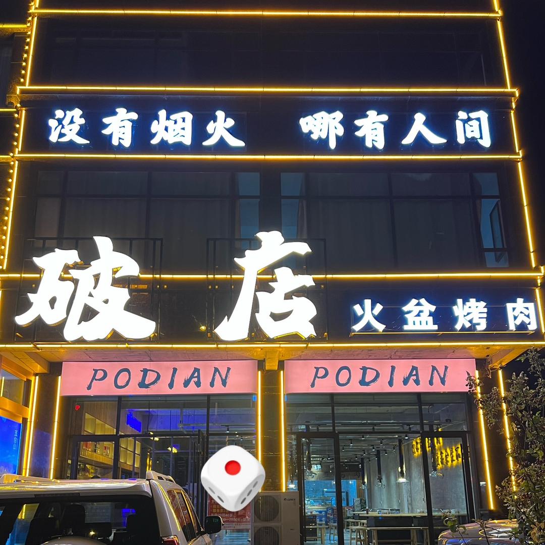 小镇上的破店（砂河店）