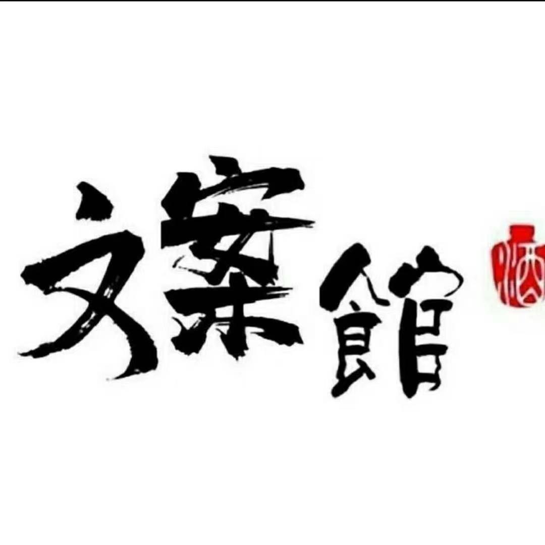 @文案馆