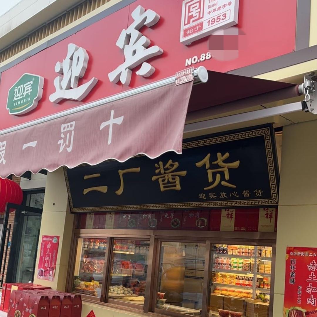 迎宾二厂酱货官方号