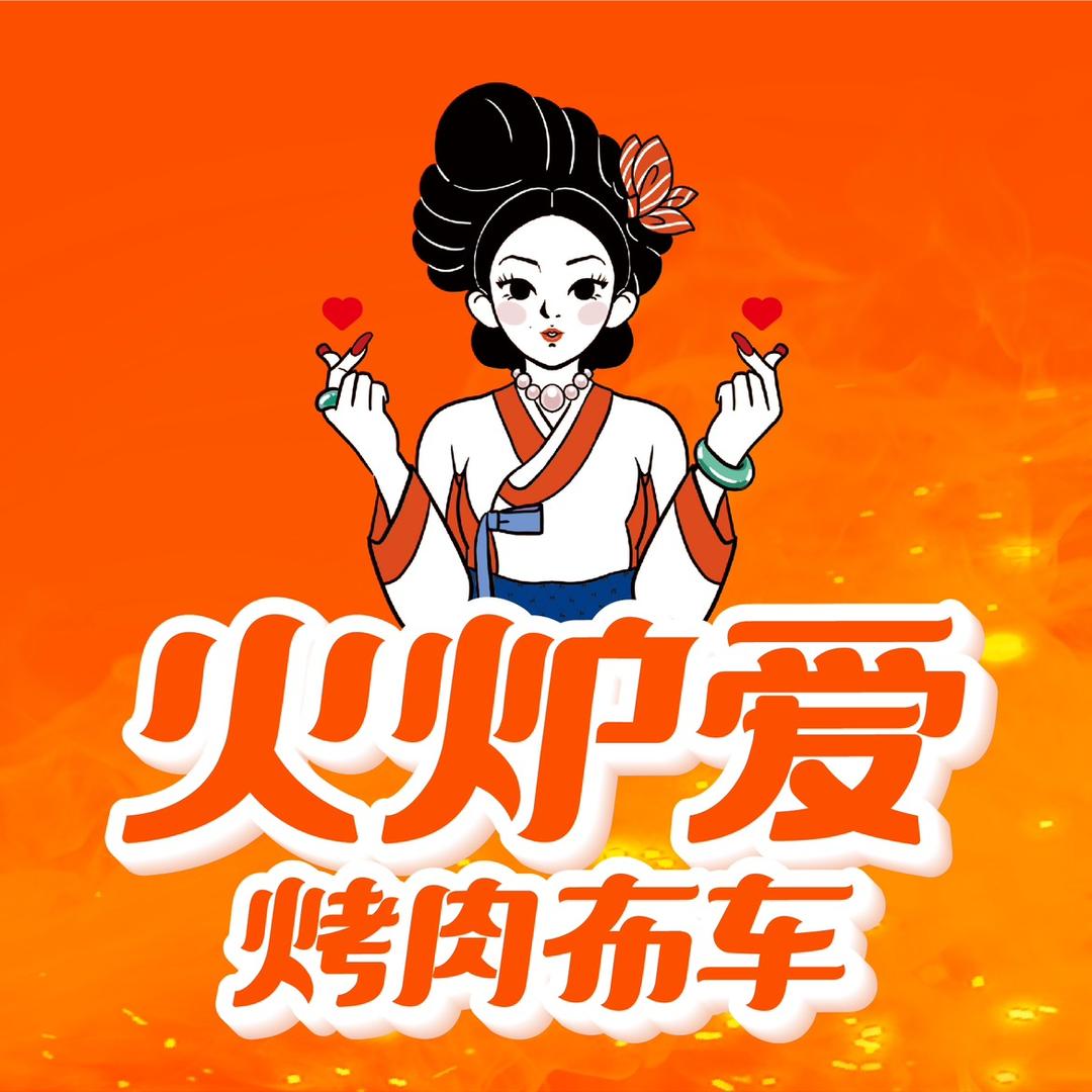 朴嘉火炉爱烤肉布车