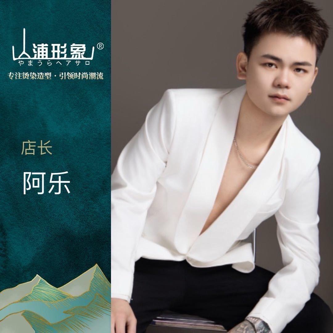山浦形象嘉禾店长-阿乐