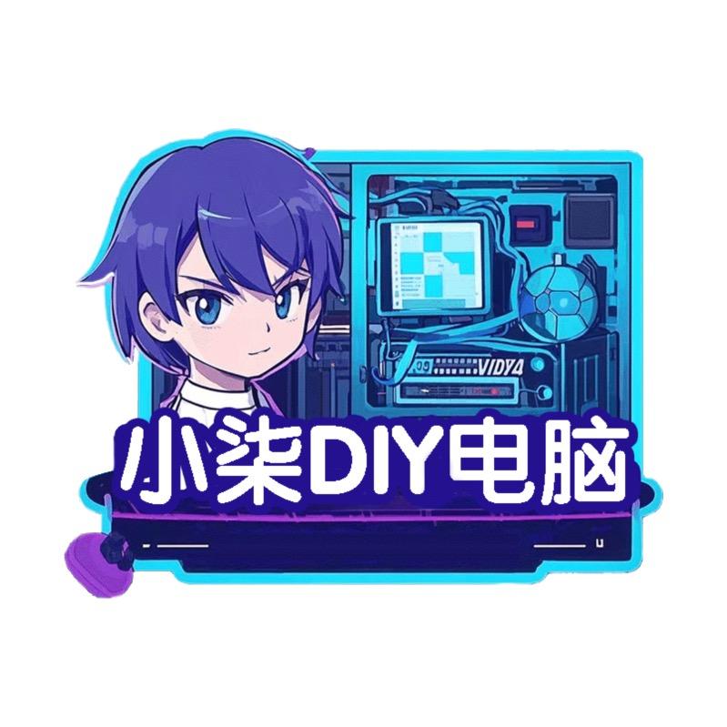 小柒DIY电脑（装机）
