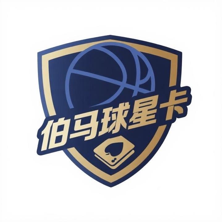 伯马球星卡俱乐部