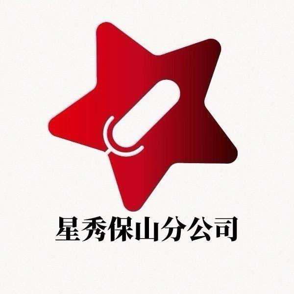 星秀传媒保山分公司