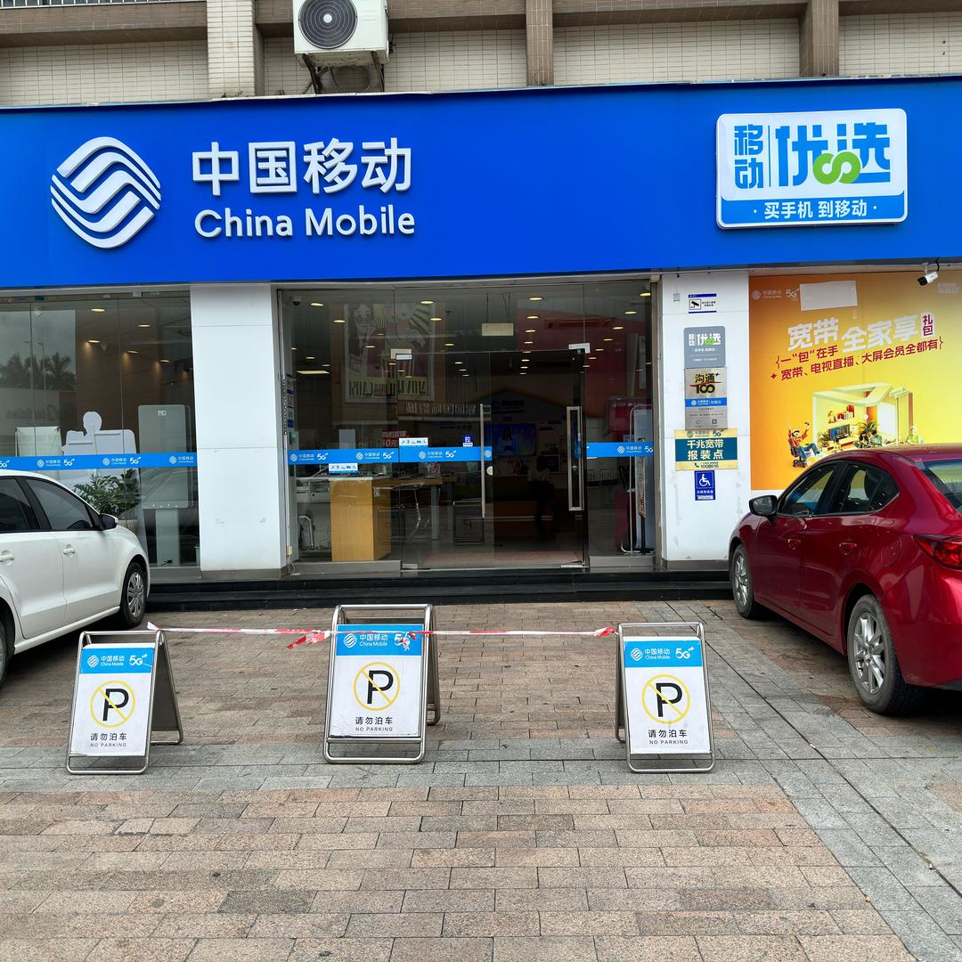 中国移动乐平营业厅