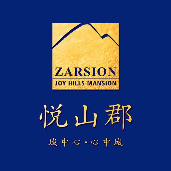 泽信·悦山郡