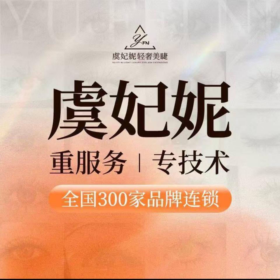 虞妃妮轻奢美睫馆(星沙天虹店)