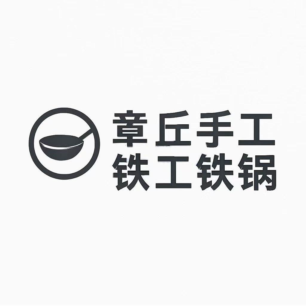 老清章丘铁锅