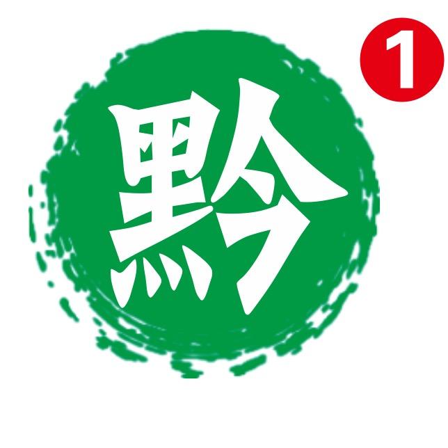 黔数码