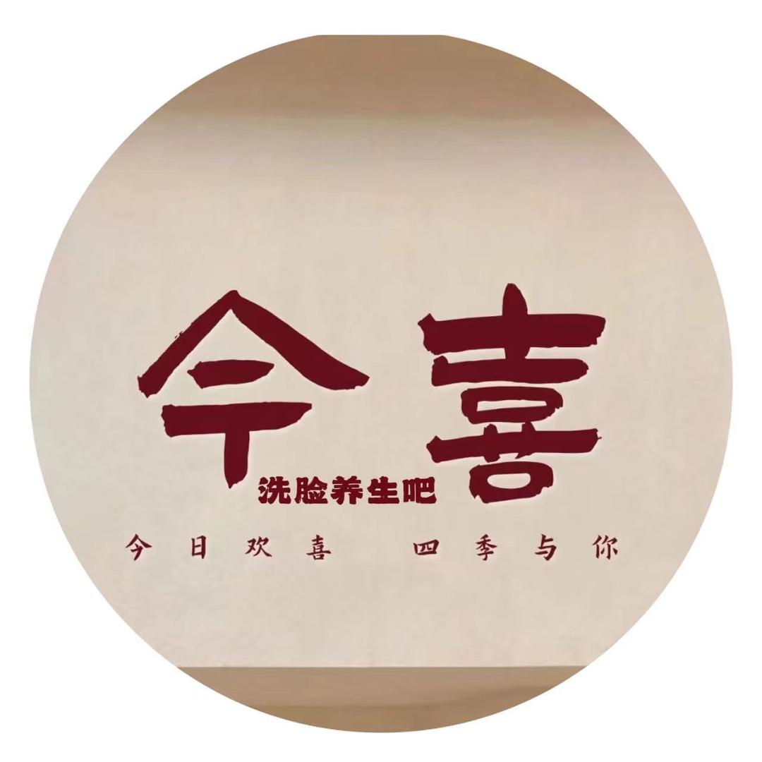 今喜•洗脸养生吧