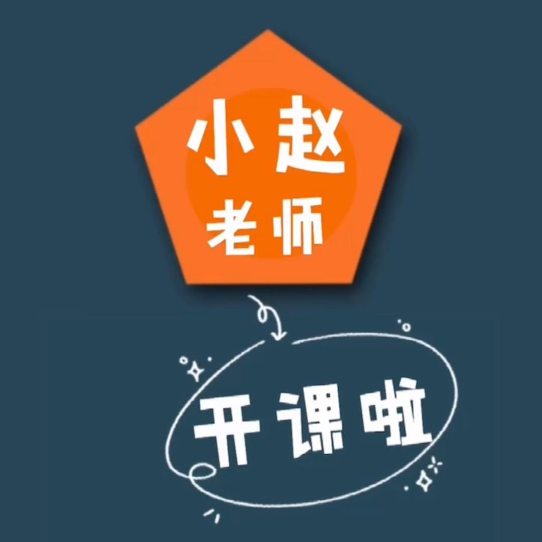 小赵老师开课啦「暑期招生中」