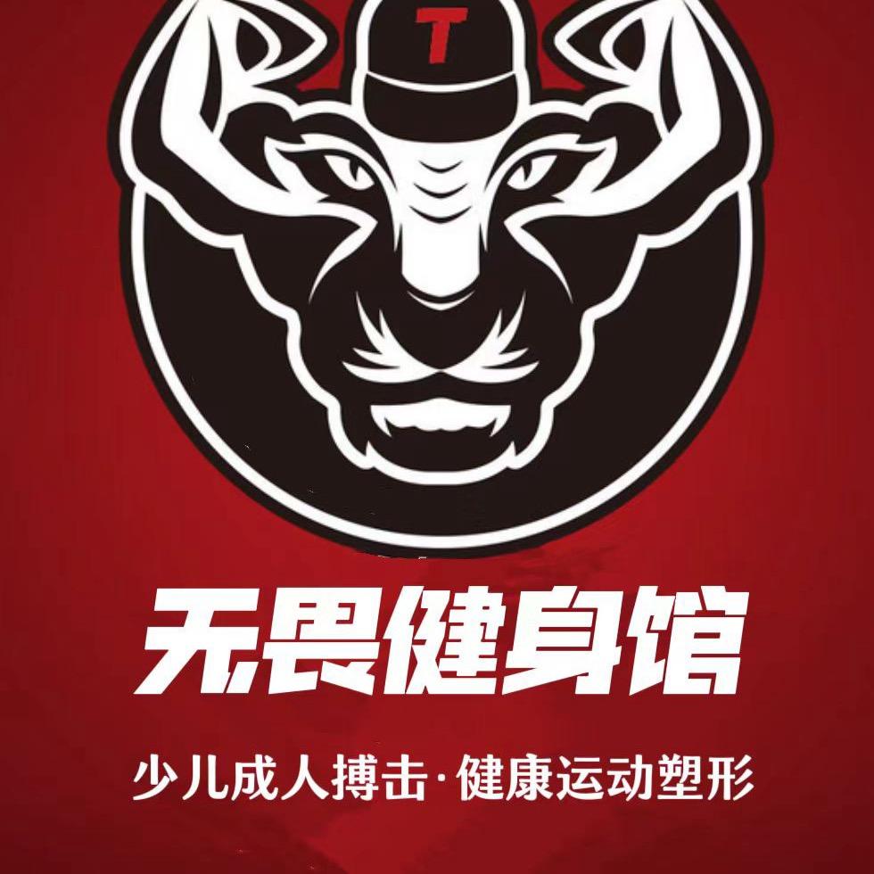 渣津】无畏健身搏击格斗馆