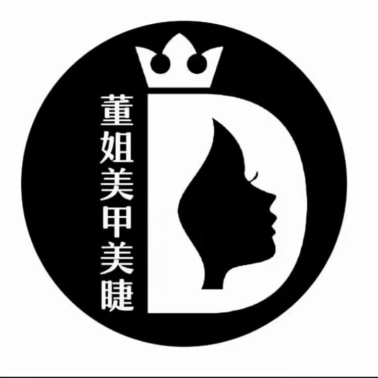 董姐自助美甲美睫合隆店（闹）