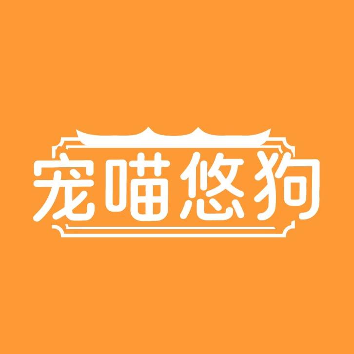 宠喵悠狗在合肥