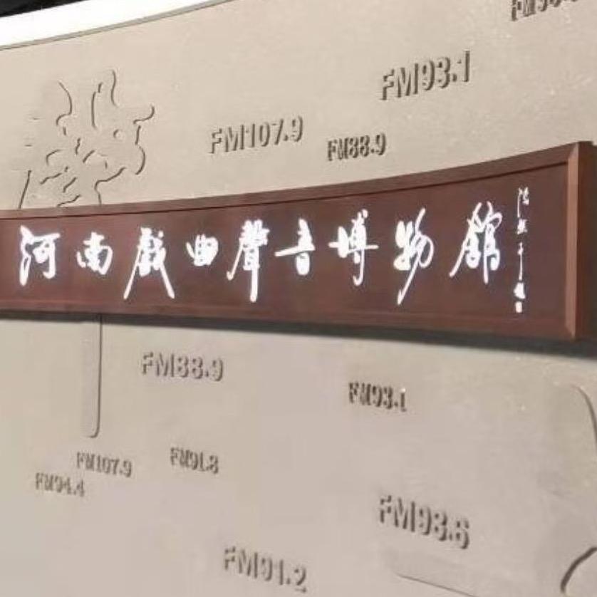 河南戏曲声音博物馆