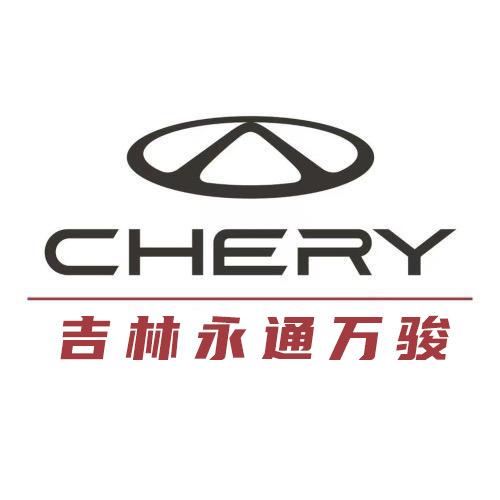 奇瑞吉林永通万骏新能源