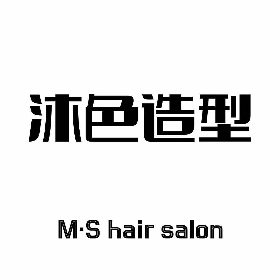 沐色造型·文源