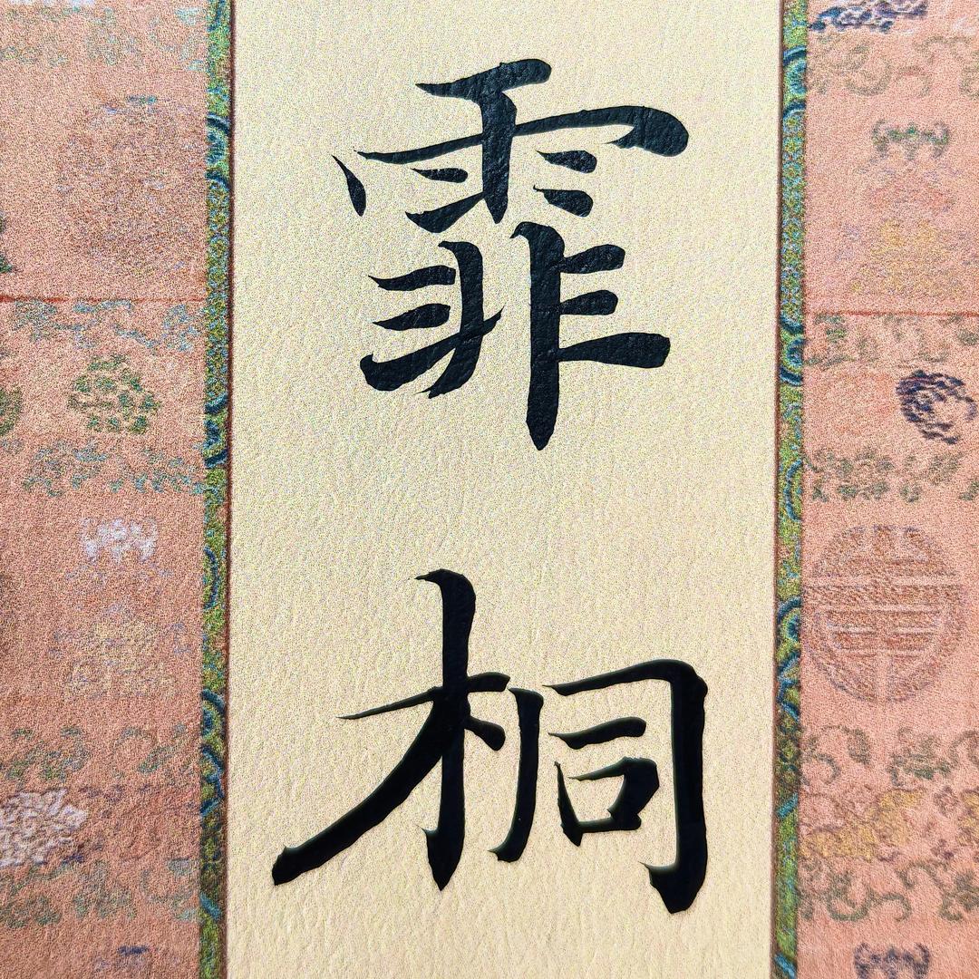 霏桐 ⋆｡‧˚ʚ🔮ɞ˚‧｡⋆