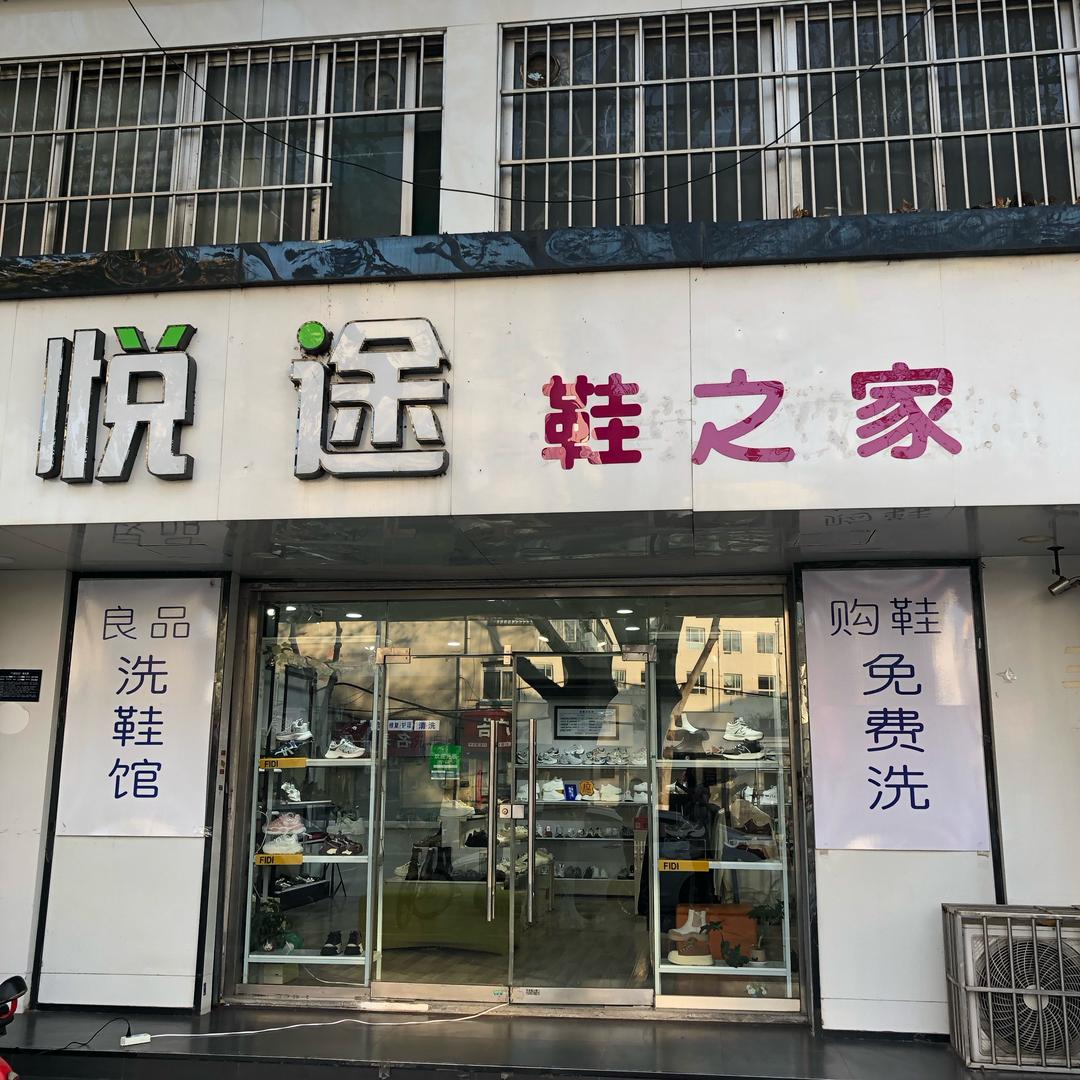 悦途手工洗鞋