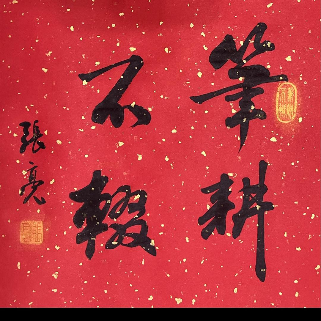 张亮书法