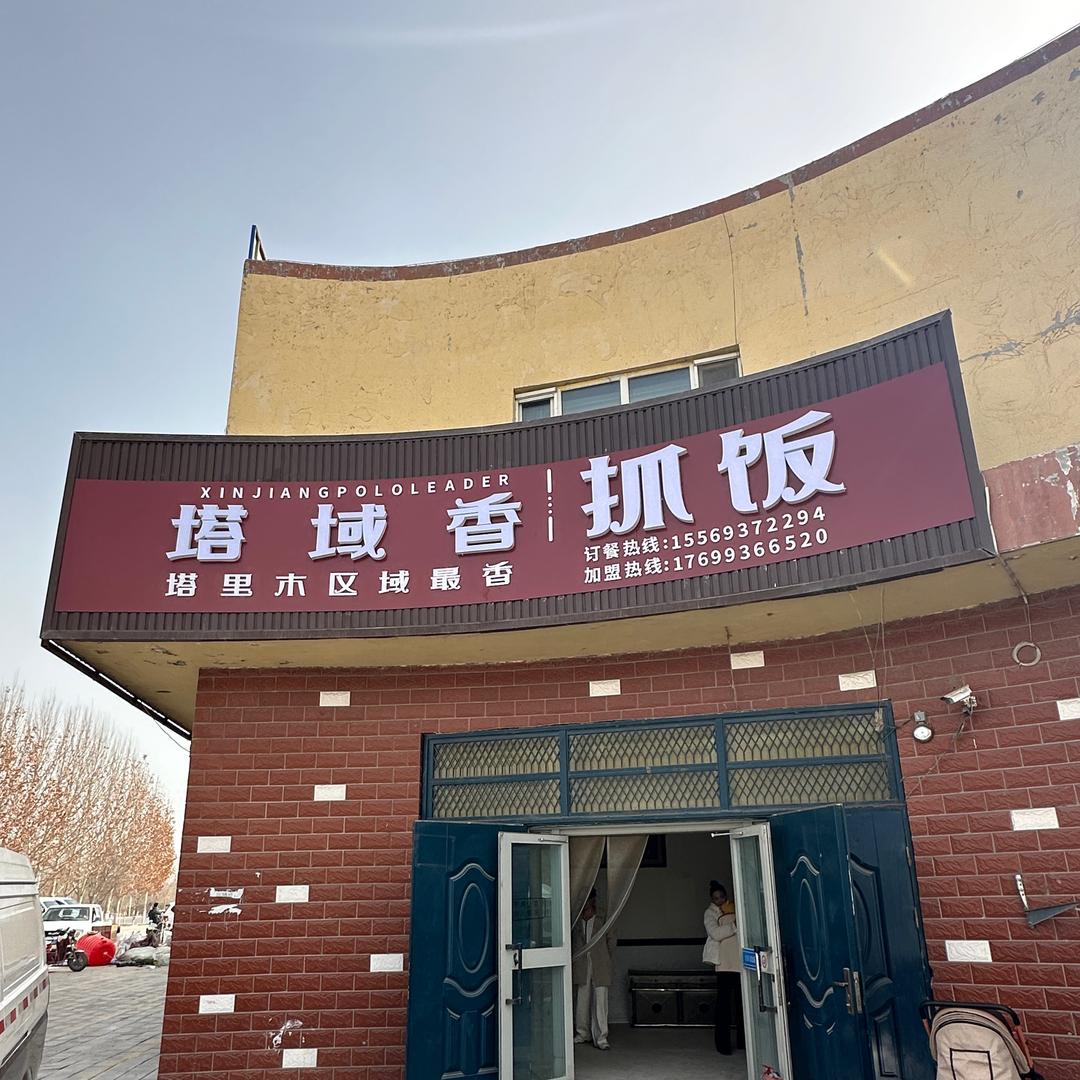 塔域香抓饭（八团总店）