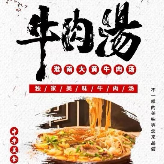 大黄牛肉汤