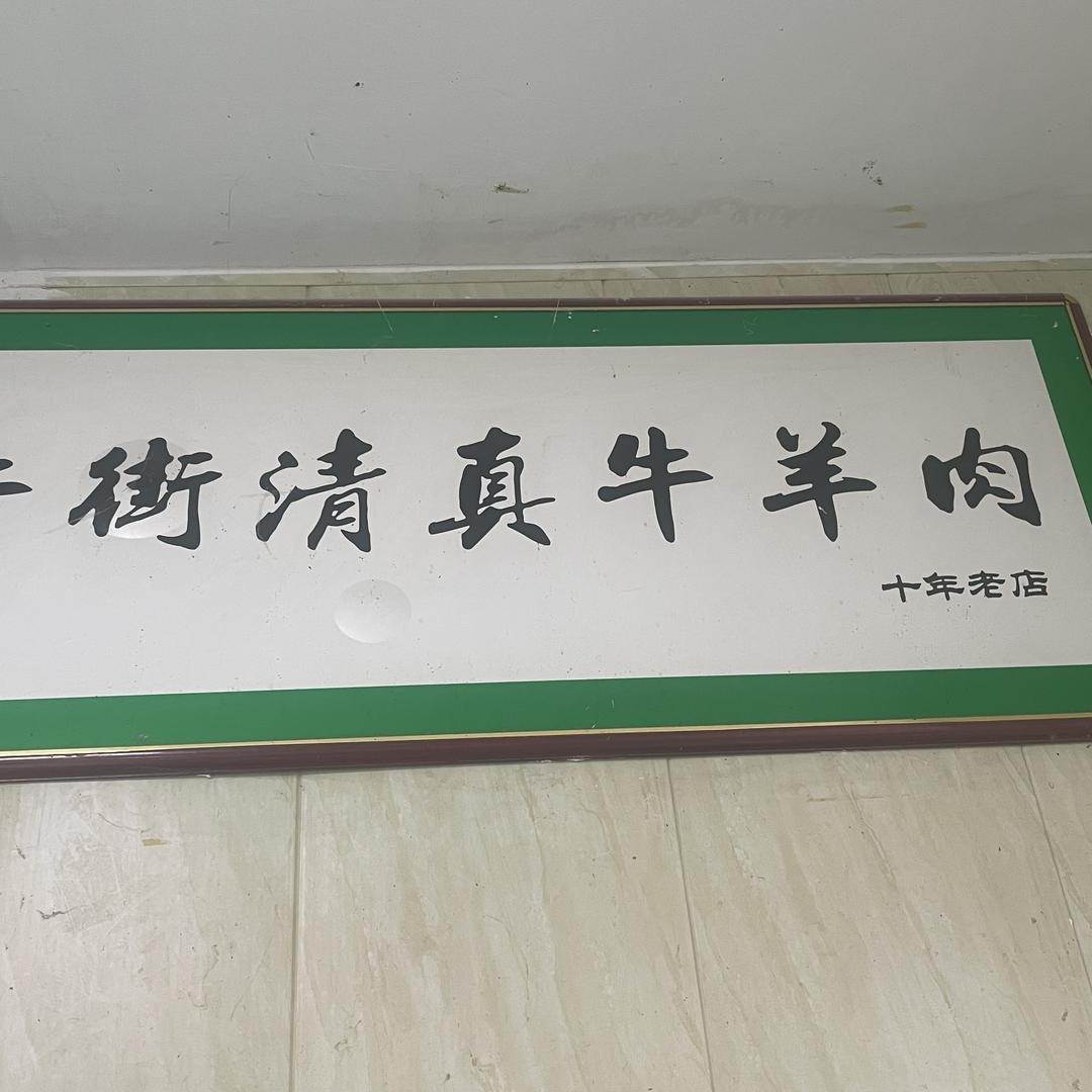 牛街清真牛羊肉小时达