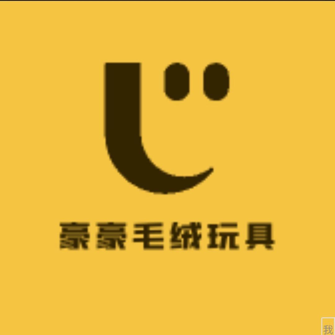 豪豪毛绒玩具