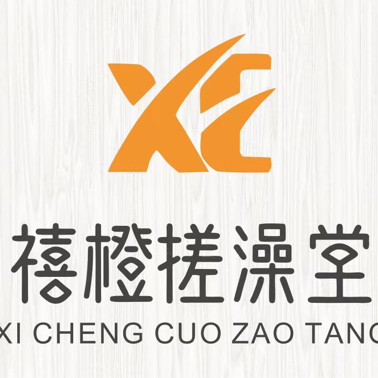 禧橙搓澡生活馆