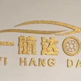 东莞市一航达汽车电子有限公司