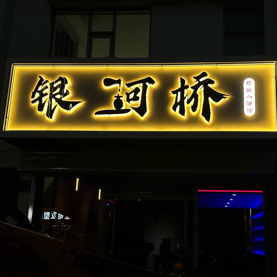 平鲁银河桥精酿小酒馆