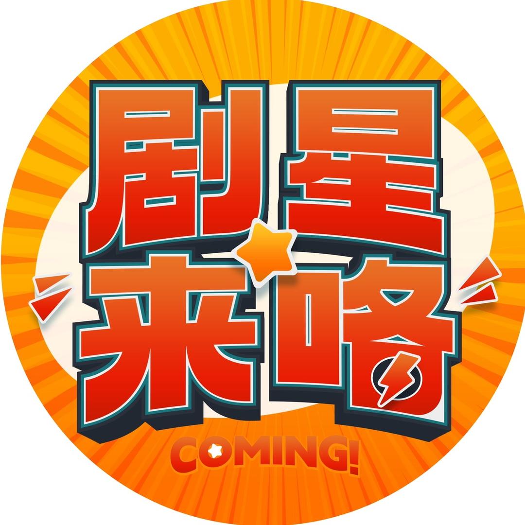 剧星来咯@抖音