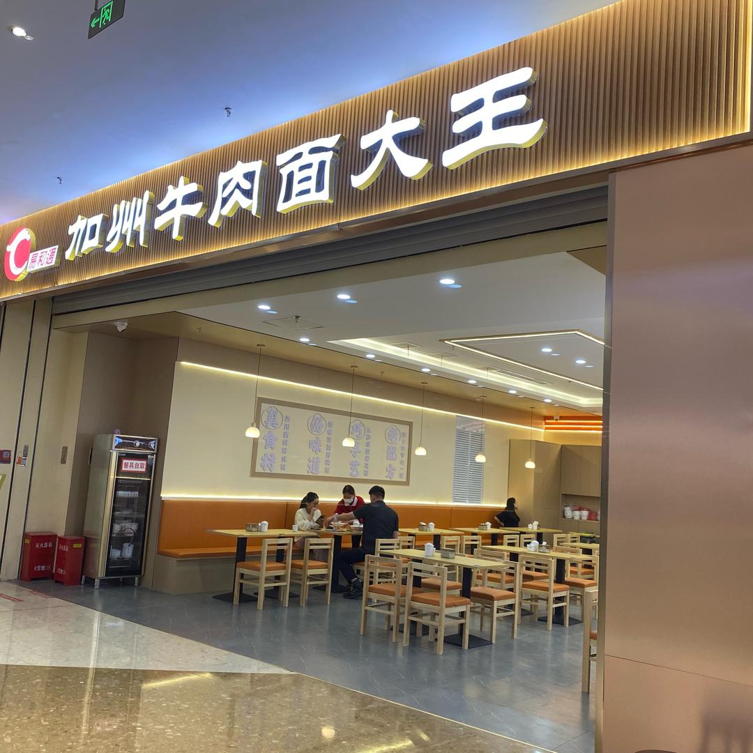 易和通加州牛肉面