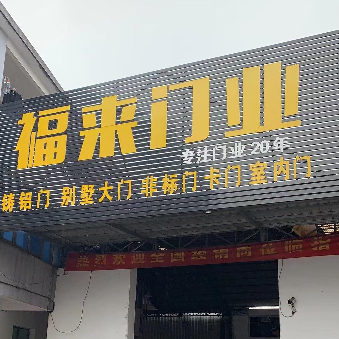 浙江福来门厂（火爆招商）