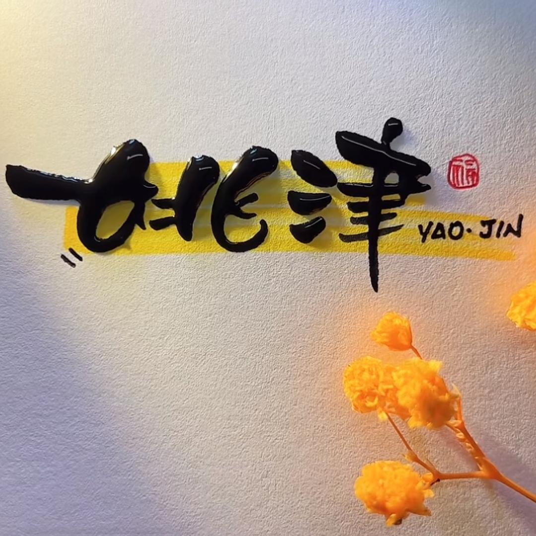 天津中原水木天成 姚先生好房