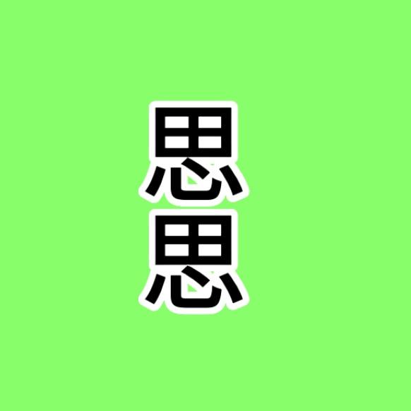 思思书单