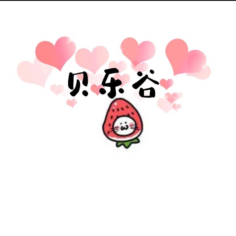 贝乐谷玩具王国