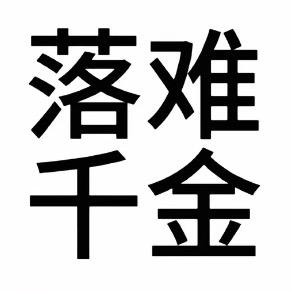 伏溪南（限流版）