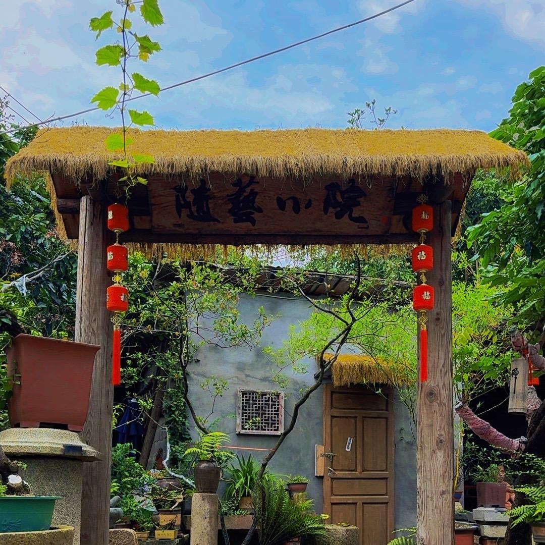 随艺小院