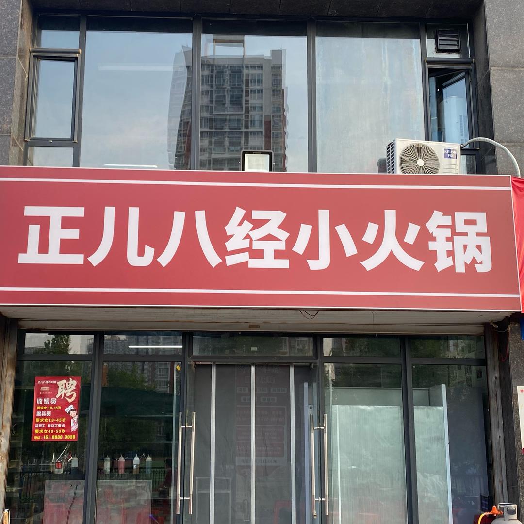 正儿八经小火锅