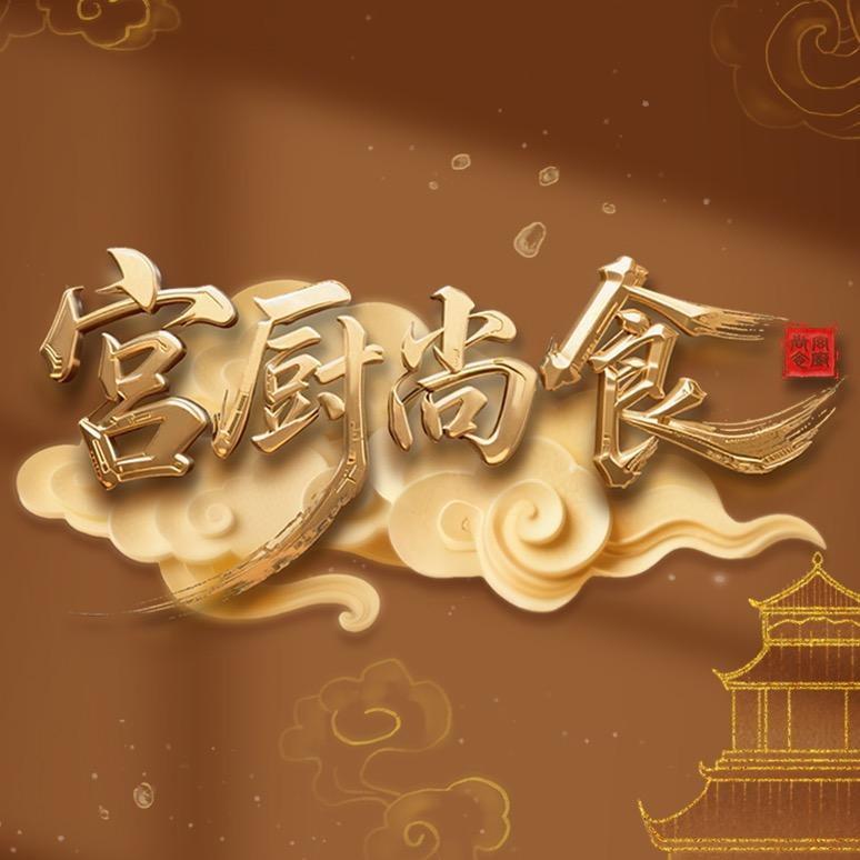 宫厨尚食（什么都发版）